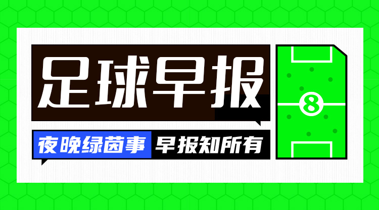 早報(bào)：歐冠附加賽抽簽出爐；內(nèi)馬爾回歸桑托斯